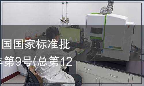 中華中華人民共和國國家標準批準發(fā)布公告2008年第9號(總第122號)(三)