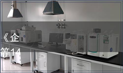 山東省質監局關于批準發布《企業質量信用信息采集規范》等14項山東省地方標準的公告