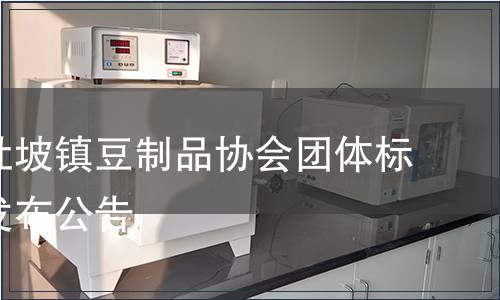 桂平市社坡鎮(zhèn)豆制品協(xié)會團(tuán)體標(biāo)準(zhǔn)批準(zhǔn)發(fā)布公告