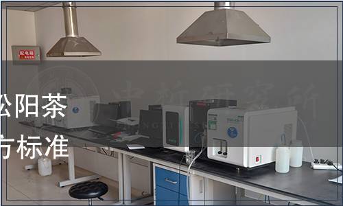 浙江省質監(jiān)局批準發(fā)布《松陽茶生產技術規(guī)范》等32項地方標準的公告 〔2015〕9號公告