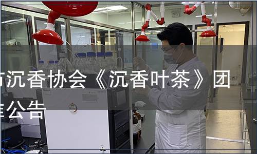 中山市沉香協(xié)會《沉香葉茶》團體標準公告