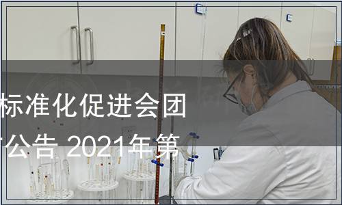 廣東省節能減排標準化促進會團體標準 批準發布公告 2021年第2號