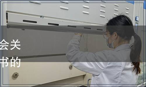 中國合格評定國家認可委員會關于發布《安全檢驗作業指導書的認可說明》等文件的通知