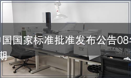 中國國家標準批準發(fā)布公告08年1期