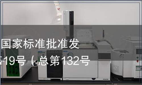 中華人民共和國國家標準批準發(fā)布公告2008年第19號（總第132號）
