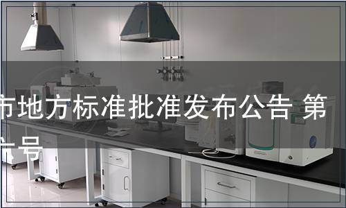 重慶市地方標(biāo)準(zhǔn)批準(zhǔn)發(fā)布公告 第二十六號(hào)