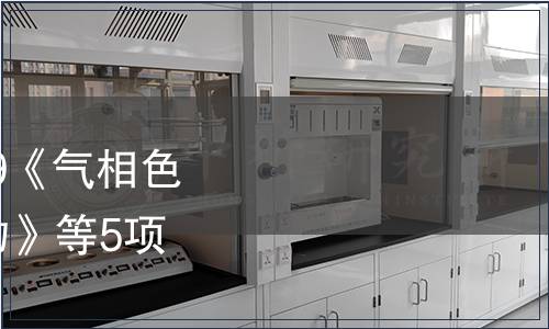 水利部批準(zhǔn)SL 463-2009《氣相色譜法測定水中酚類化合物》等5項標(biāo)準(zhǔn) 2010年第3號公告