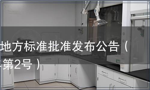 寧波市地方標準批準發布公告（2011年第2號）