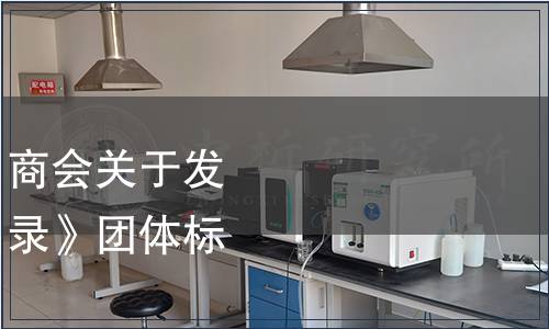 中國食品土畜進(jìn)出口商會關(guān)于發(fā)布《植物源調(diào)味料名錄》團(tuán)體標(biāo)準(zhǔn)的公告