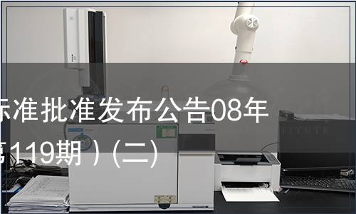 中國國家標準批準發布公告08年第6期(總第119期）(二)