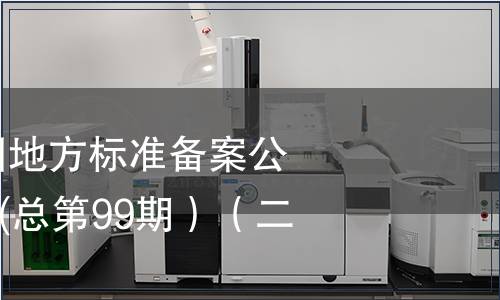 中華人民共和國(guó)地方標(biāo)準(zhǔn)備案公告2008年第3期(總第99期）（二）