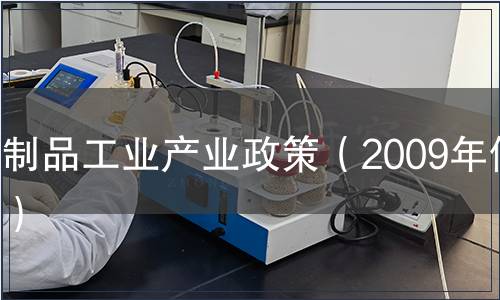 乳制品工業產業政策（2009年修訂）
