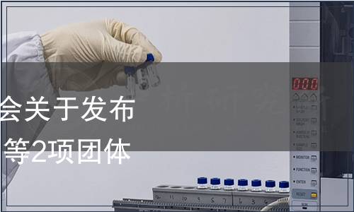 遼寧省品牌建設(shè)促進(jìn)會(huì)關(guān)于發(fā)布《遼寧優(yōu)品 干海參》等2項(xiàng)團(tuán)體標(biāo)準(zhǔn)的公告