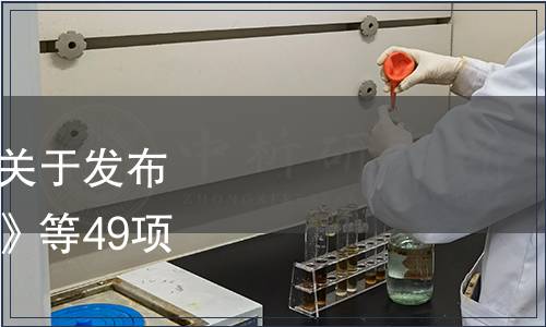 中國商業企業管理協會關于發布《核桃油加工技術規范》等49項團體標準的公告