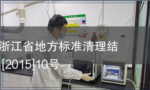 關于公布浙江省地方標準清理結(jié)果的公告 [2015]10號