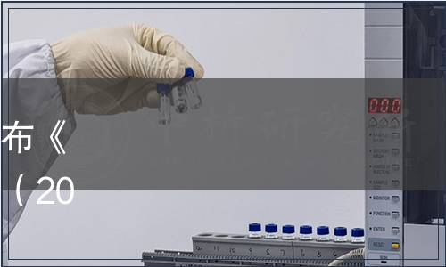 貴州省刺梨行業(yè)協(xié)會(huì)關(guān)于發(fā)布《刺梨果糕》團(tuán)體標(biāo)準(zhǔn)的公告（2021年第10號(hào)（總第13號(hào)））