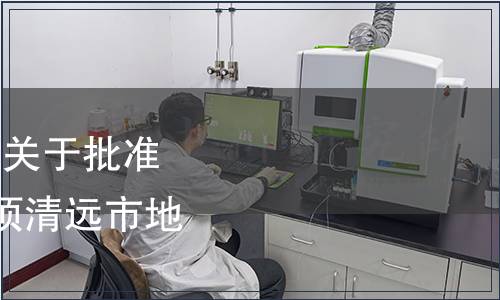 清遠市市場監督管理局關于批準發布《連州菜心》等2項清遠市地方標準的公告