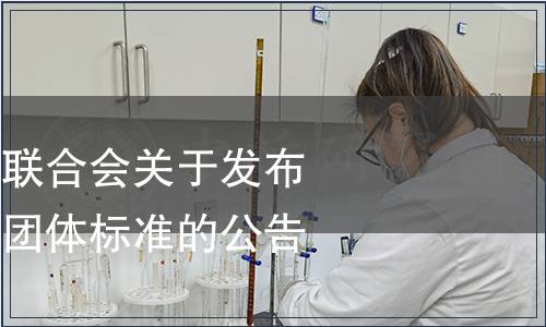 浙江省林業產業聯合會關于發布《浙江山茶油》團體標準的公告