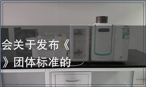 宜賓市標準化促進會關于發(fā)布《筠連白茶質量要求》團體標準的公告