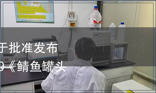 中國罐頭工業協會關于批準發布T/CCFIA 03001-2019《鯖魚罐頭》團體標準的公告