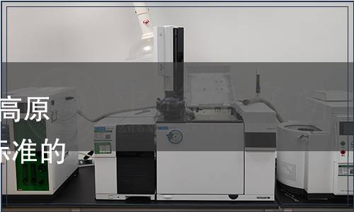 甘肅省質(zhì)量協(xié)會關(guān)于發(fā)布《高原夏菜等級劃分》等6項(xiàng)團(tuán)體標(biāo)準(zhǔn)的公告（甘質(zhì)協(xié)[2020]34號）