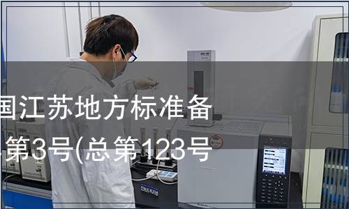 中華人民共和國(guó)江蘇地方標(biāo)準(zhǔn)備案公告 2010年第3號(hào)(總第123號(hào))