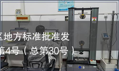 廣西壯族自治區(qū)地方標(biāo)準(zhǔn)批準(zhǔn)發(fā)布公告2010年第4號(hào)（總第30號(hào)）