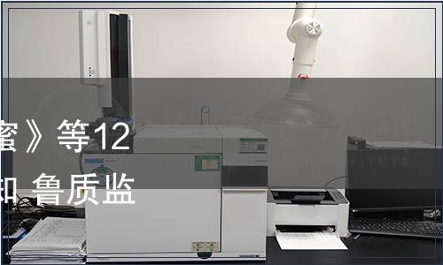 關(guān)于批準發(fā)布《刺槐蜂蜜》等12項山東省地方標準的通知 魯質(zhì)監(jiān)標發(fā)〔2012〕253號