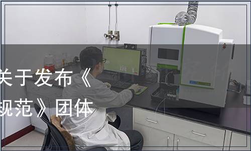 宜賓市標準化促進會關于發布《節約型餐飲點餐行為規范》團體標準的公告