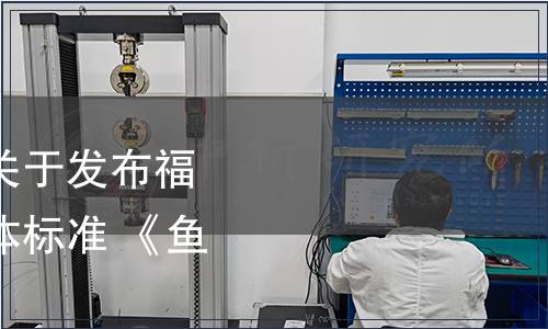 福建省食品工業(yè)協(xié)會(huì)關(guān)于發(fā)布福建省食品工業(yè)協(xié)會(huì)團(tuán)體標(biāo)準(zhǔn) 《魚露》的公告