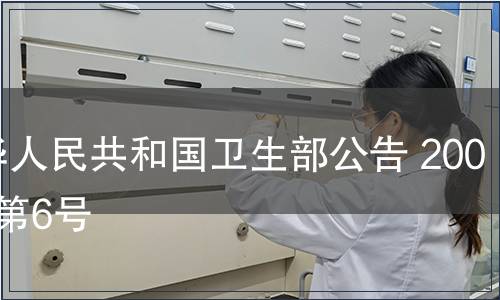 中華人民共和國(guó)衛(wèi)生部公告 2008年第6號(hào)