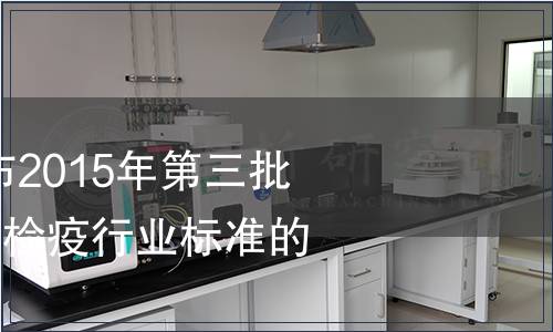 質檢總局關于發布2015年第三批103項出入境檢驗檢疫行業標準的通知