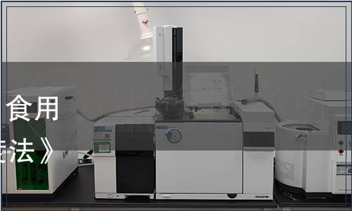 農業農村部公告 第664號|《食用菌中粗多糖的測定 分光光度法》等74項農業行業標準發布