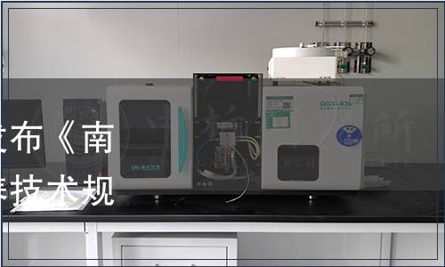 浙江省市場監管局批準發布《南美白對蝦與羅氏沼蝦混養技術規范》省級地方標準