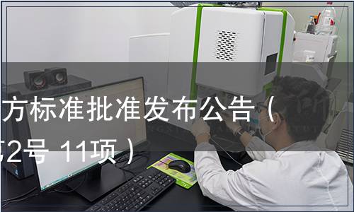 福建省地方標準批準發(fā)布公告（2012年第2號 11項）