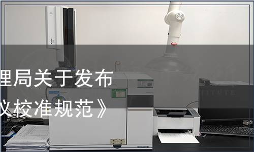 云南省市場監(jiān)督管理局關于發(fā)布《溫濕度巡回檢測儀校準規(guī)范》的公告