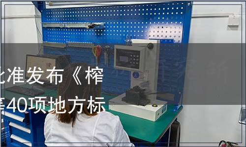 湖南省質監局關于批準發布《榨菜栽培技術規程》等40項地方標準的公告