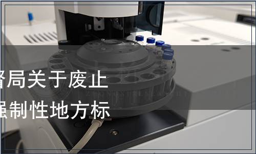 上海市質(zhì)量技術(shù)監(jiān)督局關(guān)于廢止《豆制品》等41項(xiàng)強(qiáng)制性地方標(biāo)準(zhǔn)的通告