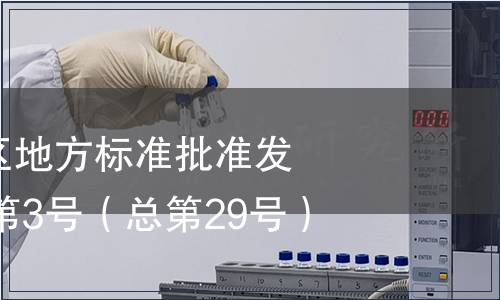 廣西壯族自治區地方標準批準發布公告2010年第3號（總第29號）