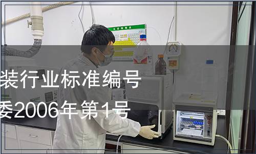 廢止7項煤炭、包裝行業標準編號及名稱 國家發改委2006年第1號公告