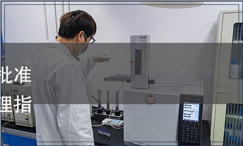 甘肅省市場監(jiān)督管理局關(guān)于批準發(fā)布《餐廚廢棄物工廠化處理指南》等7項地方標準的公告