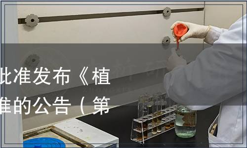 中國保健協(xié)會關(guān)于批準(zhǔn)發(fā)布《植物低聚肽》團體標(biāo)準(zhǔn)的公告（第二號）