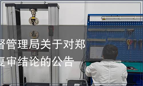 鄭州市市場監(jiān)督管理局關(guān)于對鄭州市地方標準復(fù)審結(jié)論的公告