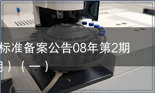 中國地方標準備案公告08年第2期(總第98期）（一）