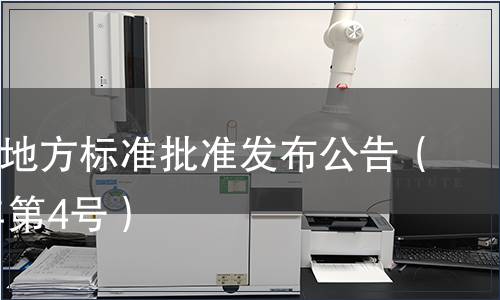 四川省地方標準批準發布公告（2011年第4號）