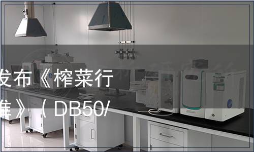 重慶市生態環境局發布《榨菜行業水污染物排放標準》（DB50/ 1050-2020）