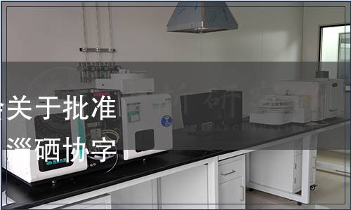 淄博市富硒農產品協會關于批準發布團體標準的公告（淄硒協字〔2020〕03號）