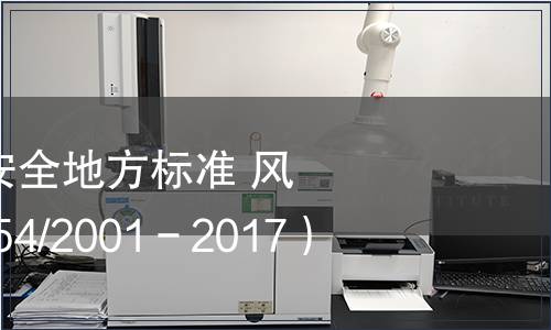 關(guān)于發(fā)布《食品安全地方標(biāo)準(zhǔn) 風(fēng)干牛肉》 （DBS54/2001－2017）的公告