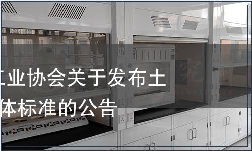 河南省食品工業協會關于發布土豆粉等6項團體標準的公告