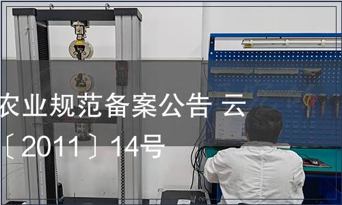 云南省地方農(nóng)業(yè)規(guī)范備案公告 云質(zhì)監(jiān)局公告〔2011〕14號(hào)